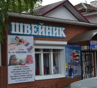 Ателье "Швейник"